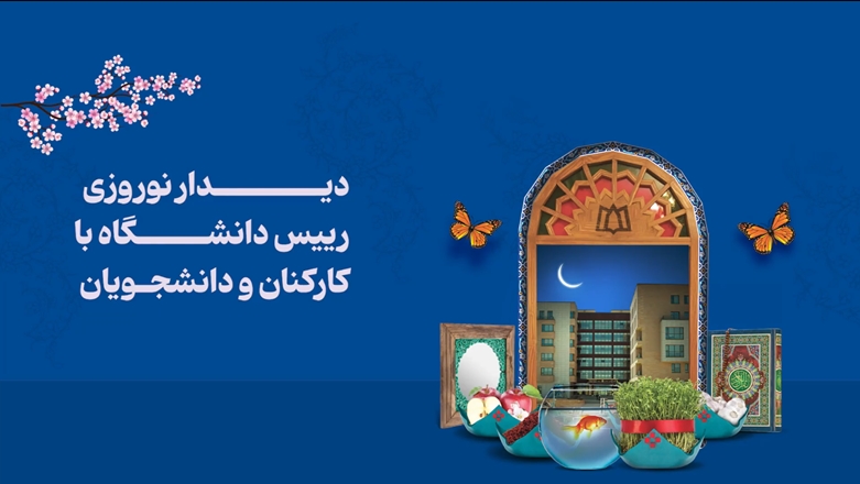 دیدار نوروزی رییس دانشگاه با کارکنان و دانشجویان